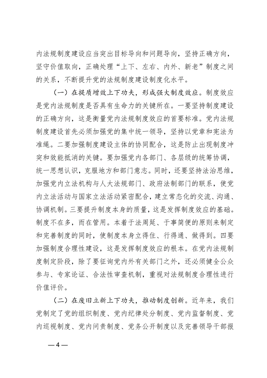 浅谈党内法规制度建设的现状及对策措施_第4页