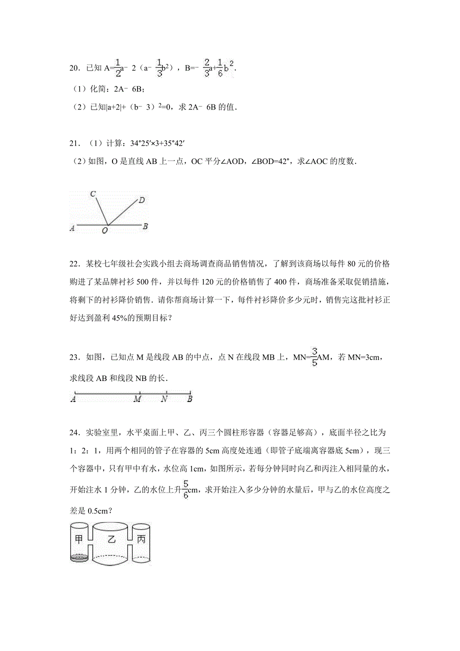 2015-2016年济宁市曲阜市七年级上期末数学试卷含答案解析_第4页