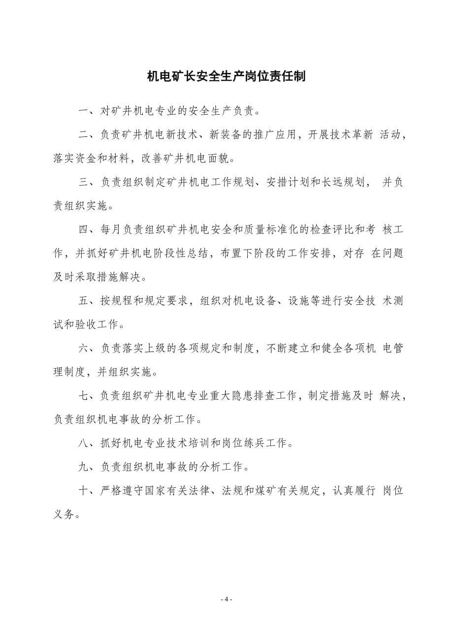 煤矿机电安全生产岗位责任制、操作规程、管理制度汇编2015年.6.2_第5页