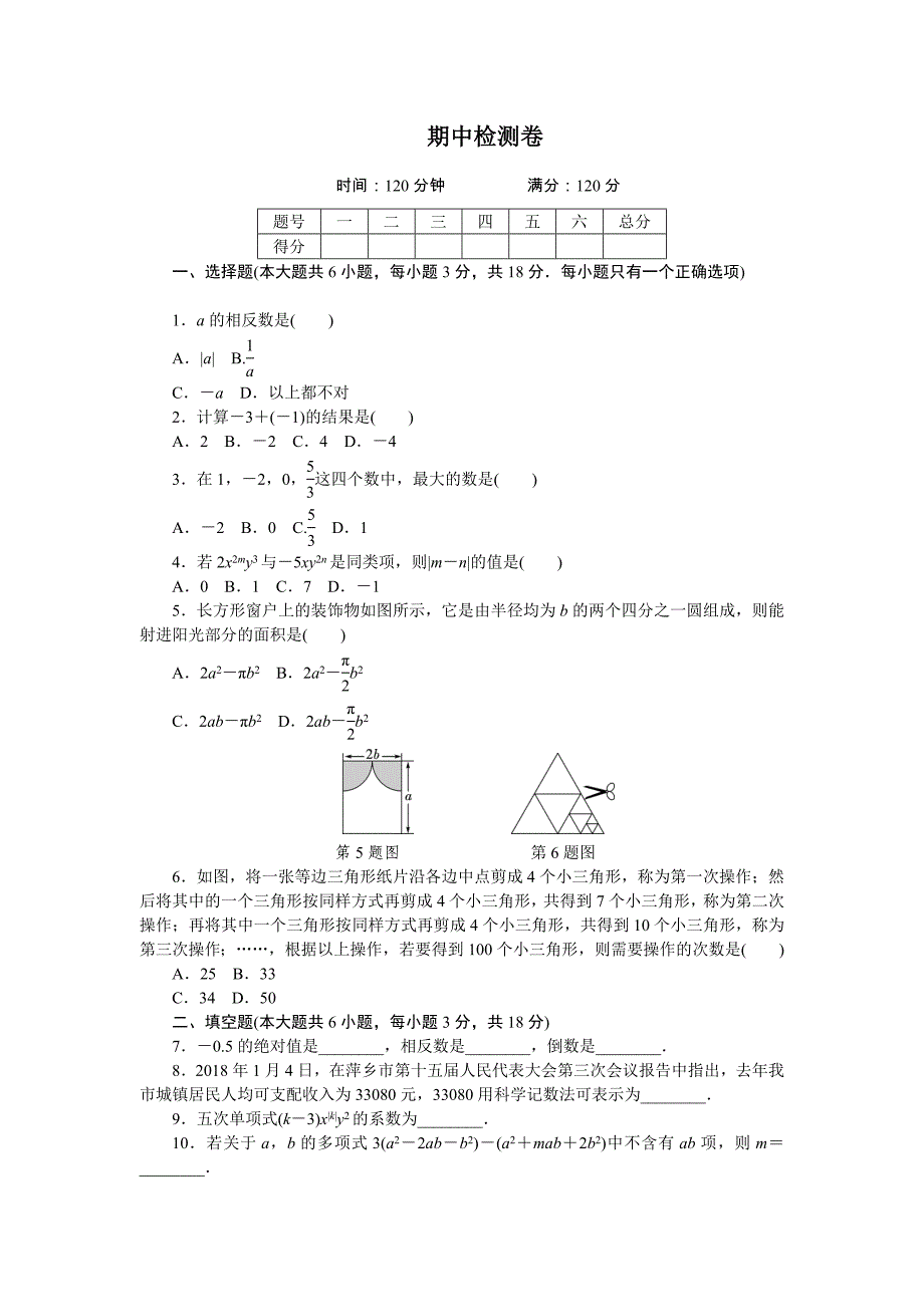 2018年秋（江西）人教版七年级数学上册期中检测卷_第1页