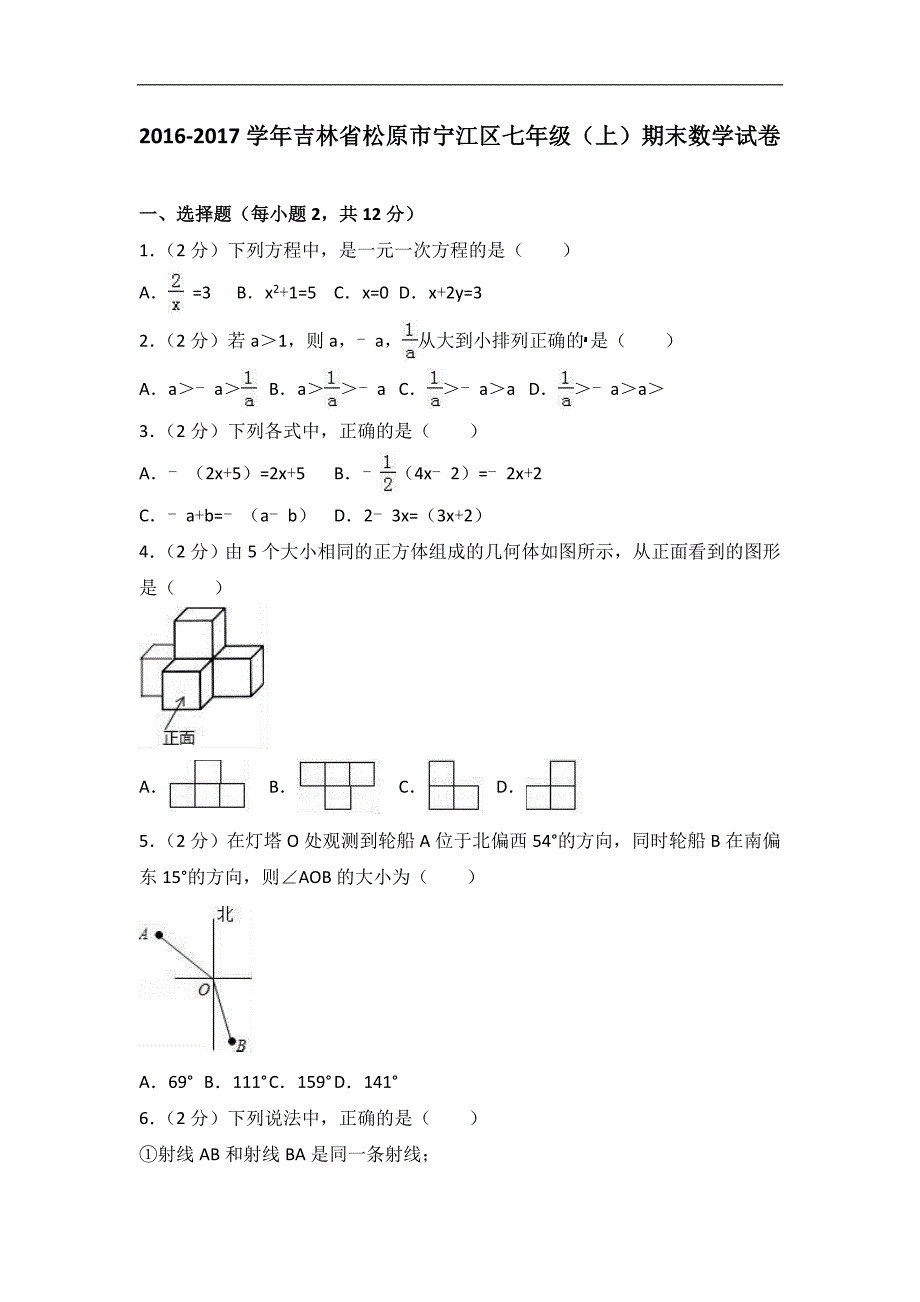 2016-2017学年松原市宁江区七年级上期末数学试卷含答案解析_第1页