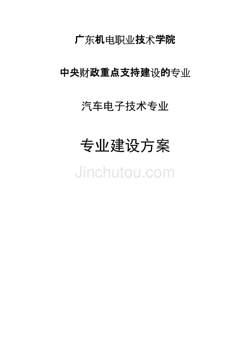 广东机电职业技术学院汽车电子技术专业建设方案