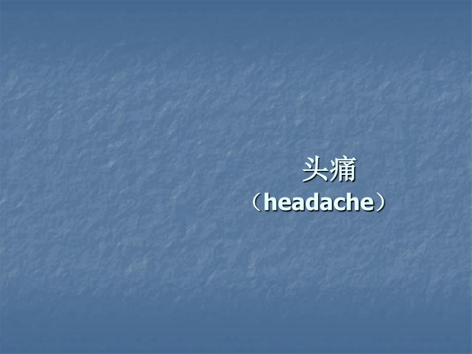 头痛诊断与治疗课件_第1页