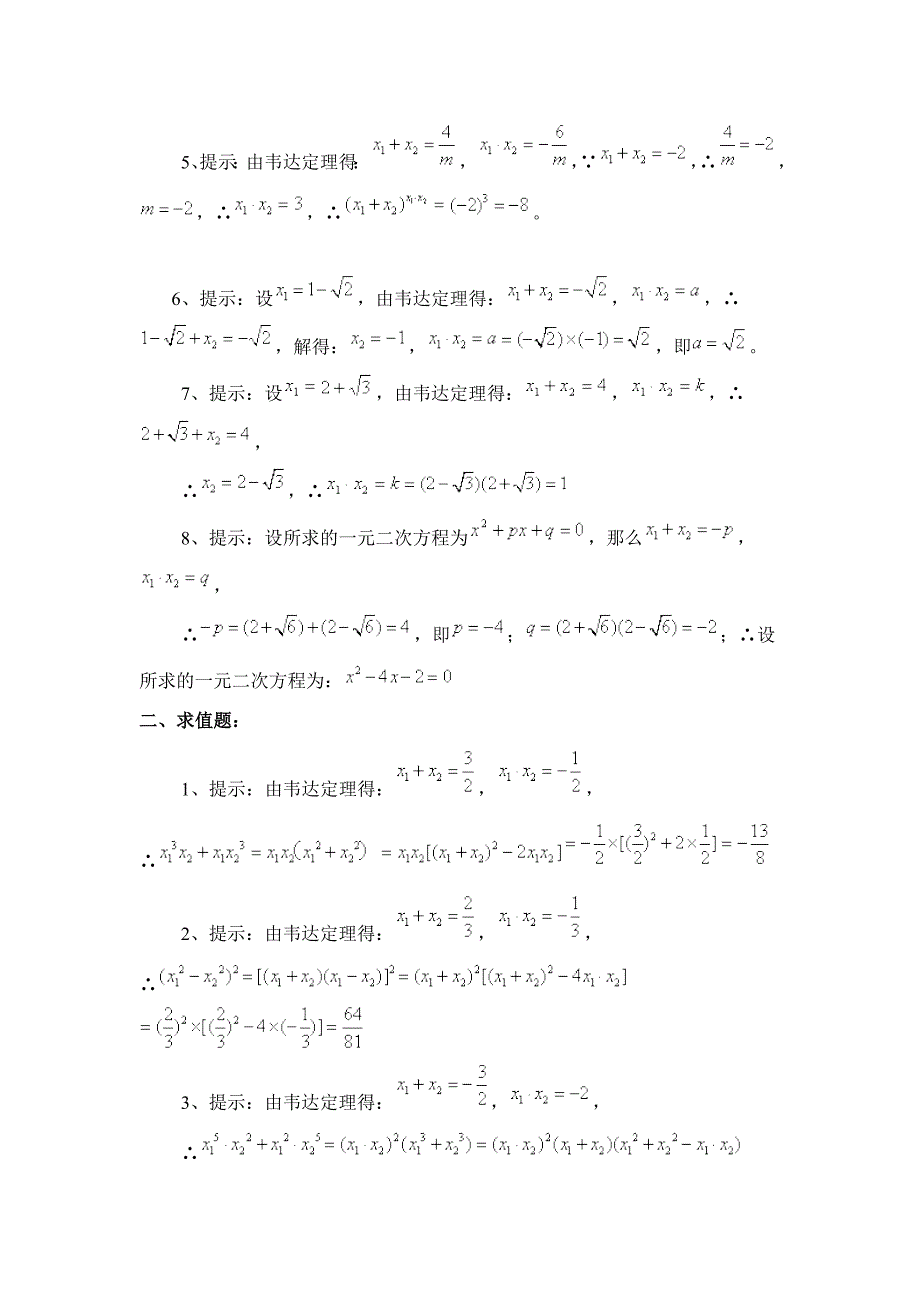 《2.4一元二次方程根与系数的关系》综合练习(1)含答案_第4页