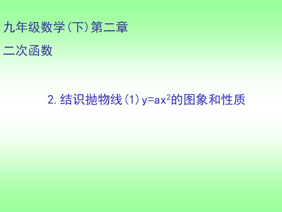 数学九年级下22《结识抛物线》课件_第2页