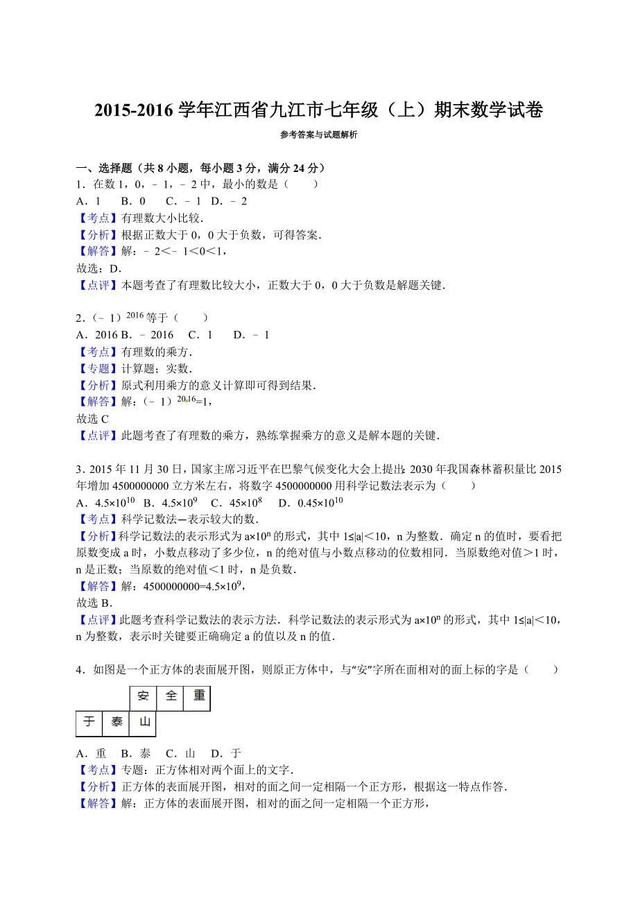 江西省九江市2015-2016学年七年级上期末数学试卷含答案解析_第5页