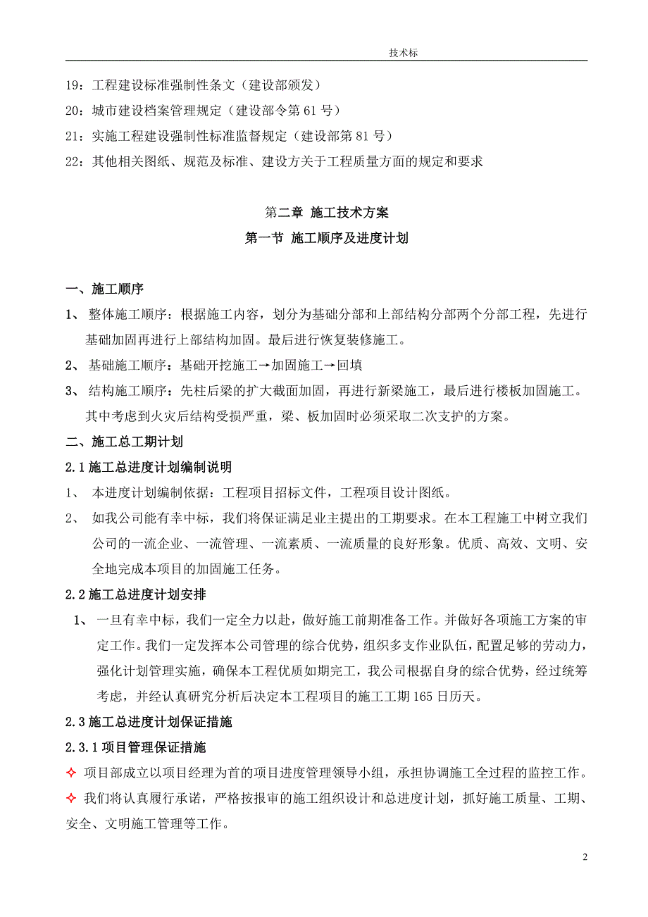 厂房加固工程施工组织设计_第2页