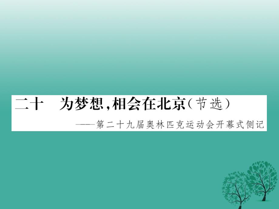 学练优（2016年秋季版）2017年七年级语文下册_第5单元 20《为梦想相会在北京（节选）》课件 苏教版_第1页