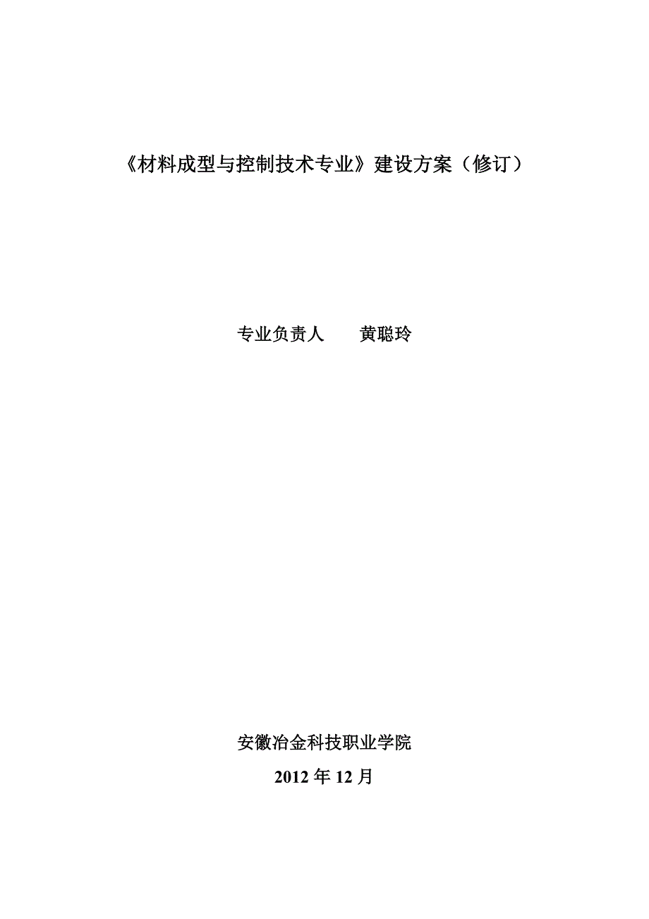 安徽冶金科技职业学院材料成型与控制技术  专业建设方案_第1页