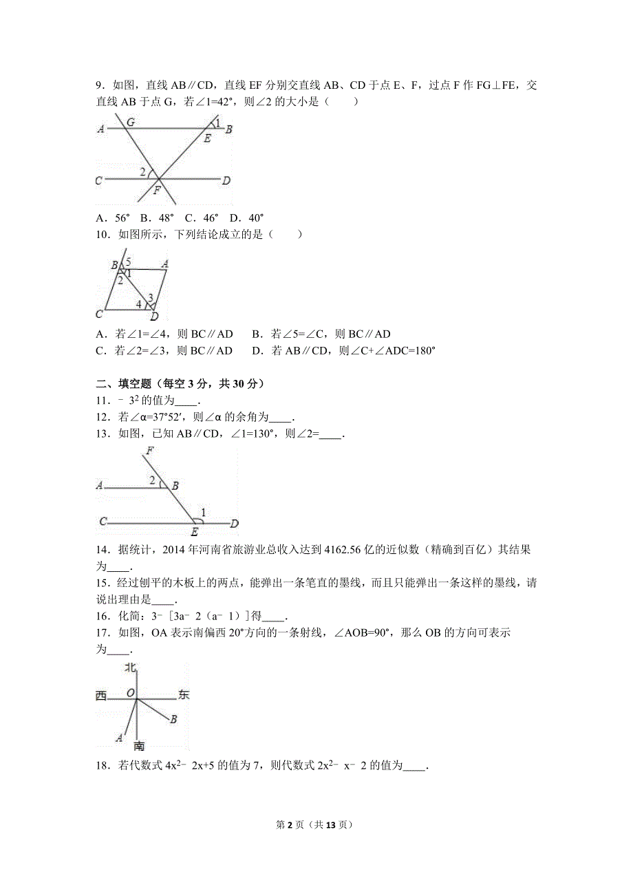 偃师市2015-2016学年七年级上期末数学模拟试卷含答案解析_第2页