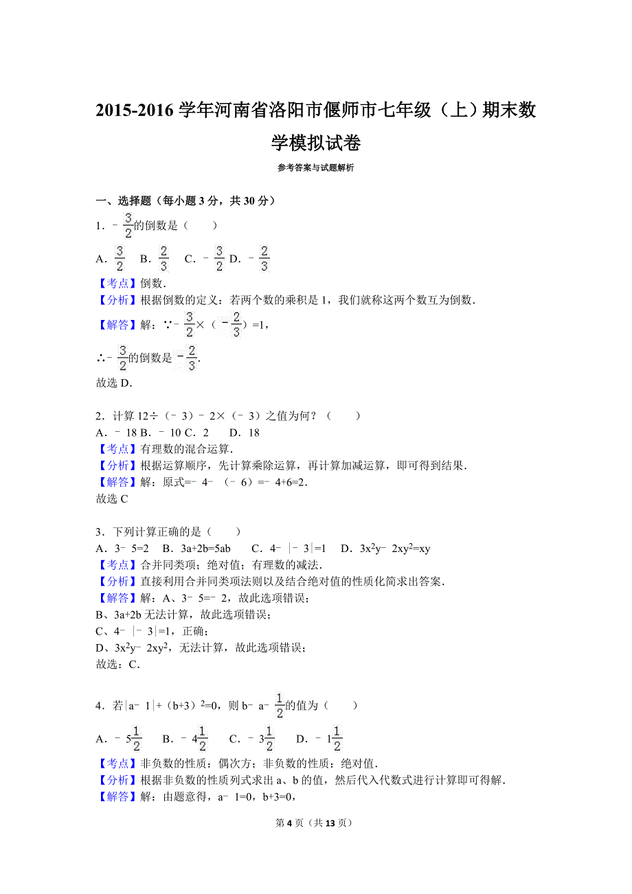 偃师市2015-2016学年七年级上期末数学模拟试卷含答案解析_第4页