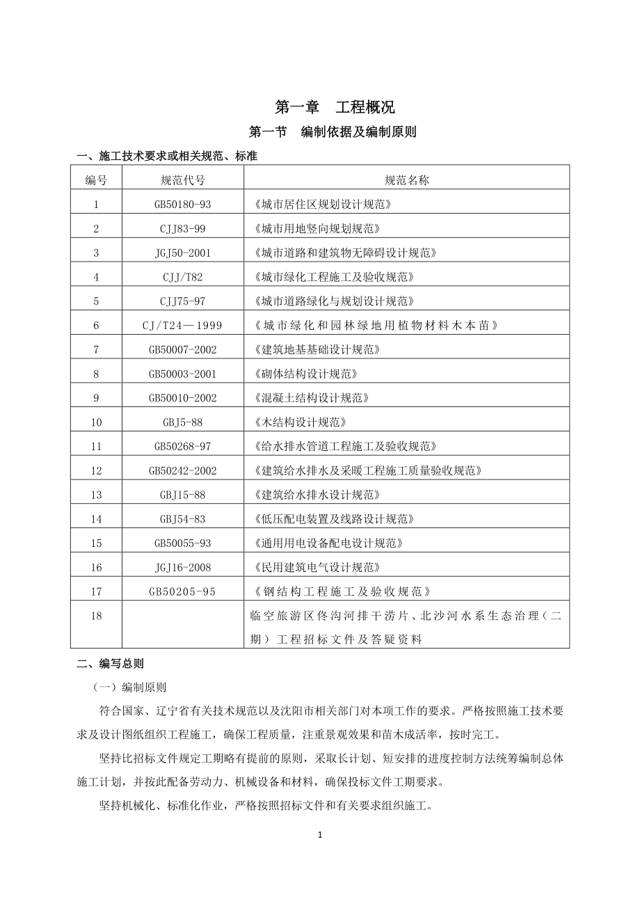 临空旅游区佟沟河排干涝片、北沙河水系生态治理(二期)工程施组_第3页