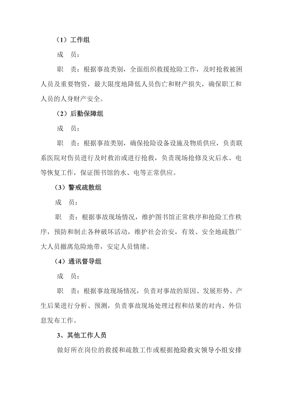 单位安全事故应急预案_第3页