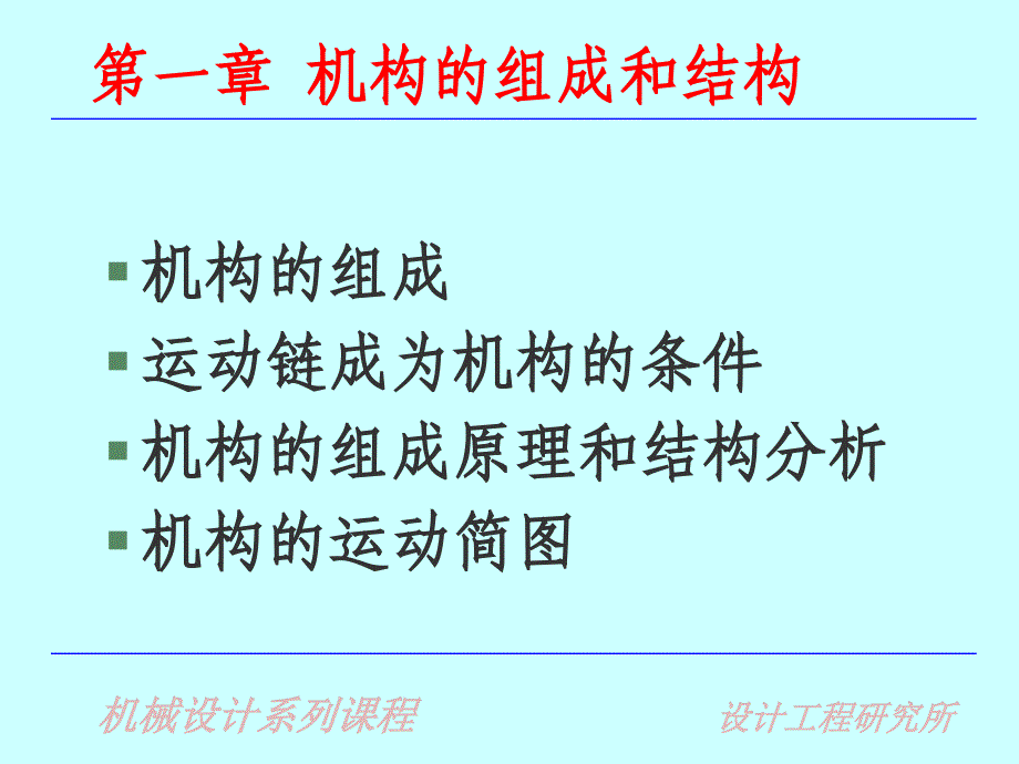 清华综合课件系统方案设计第一章_机构的组成_第1页