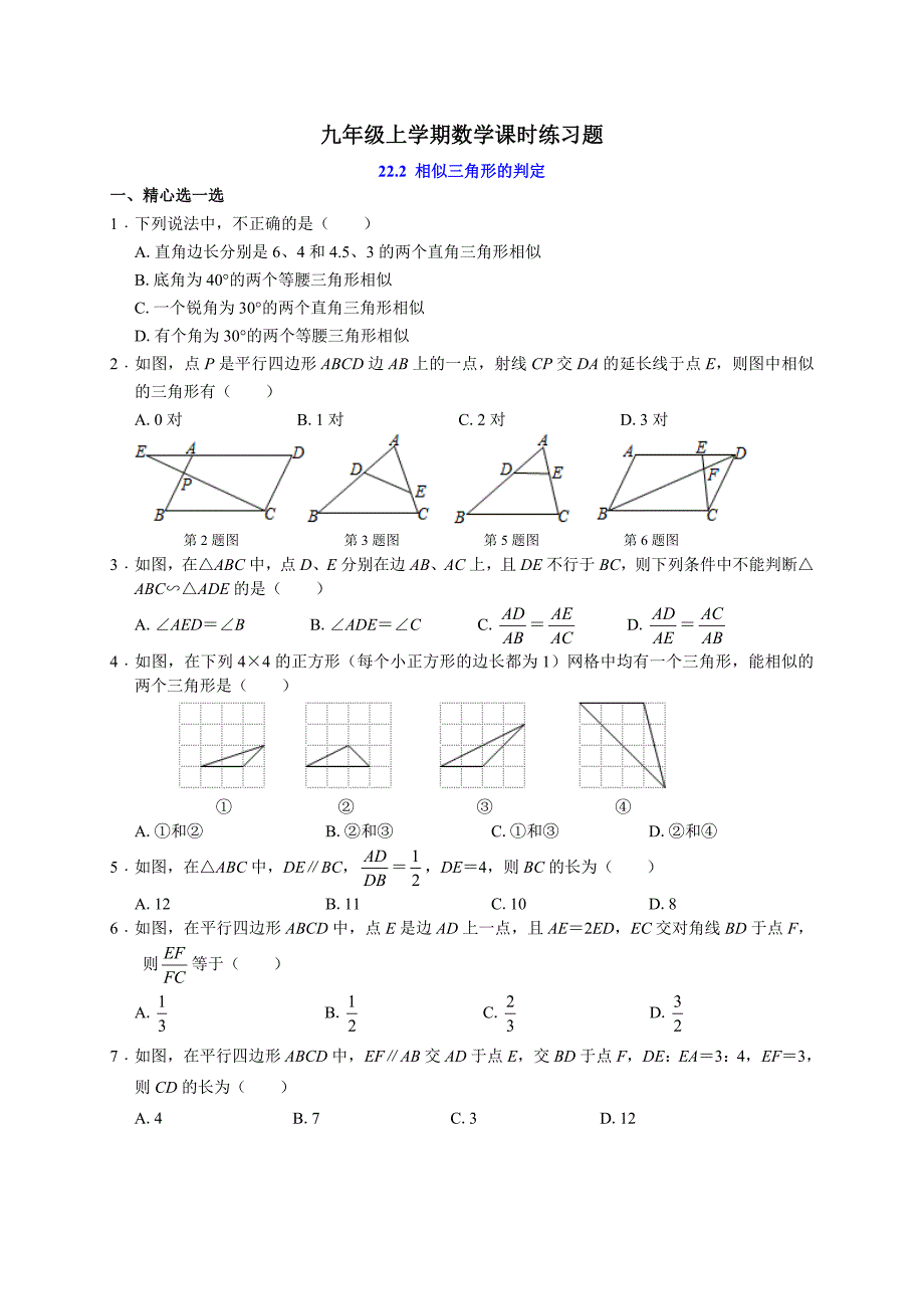 22.2相似三角形的判定课时练习含答案解析_第1页