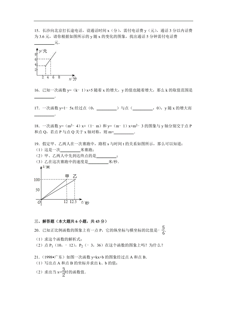 《第4章一次函数》单元测试卷(2)含答案解析_第3页