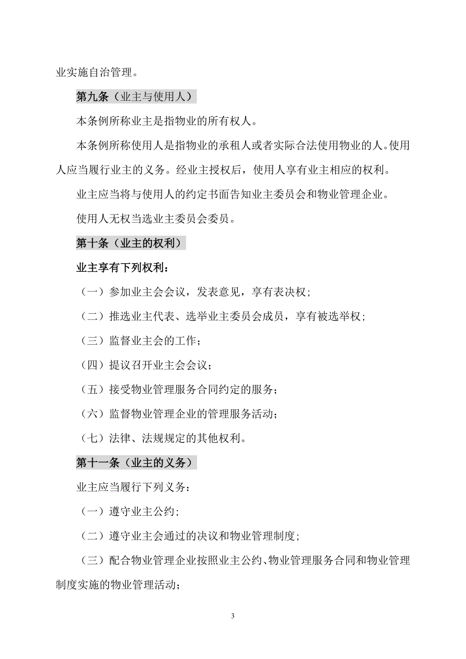 天津经济技术开发区物业管理_第3页