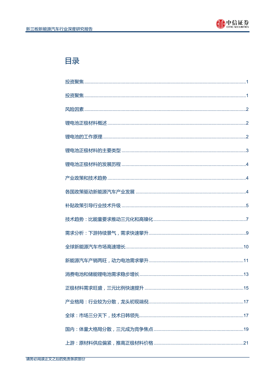 新三板新能源汽车行业深度研究报告：三元高镍正当时，倚上游者得天下_第4页