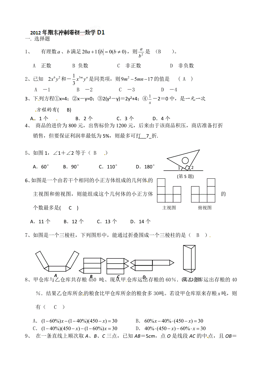 2012-2013学年七年级上学期数学期末冲关训练d1_第1页