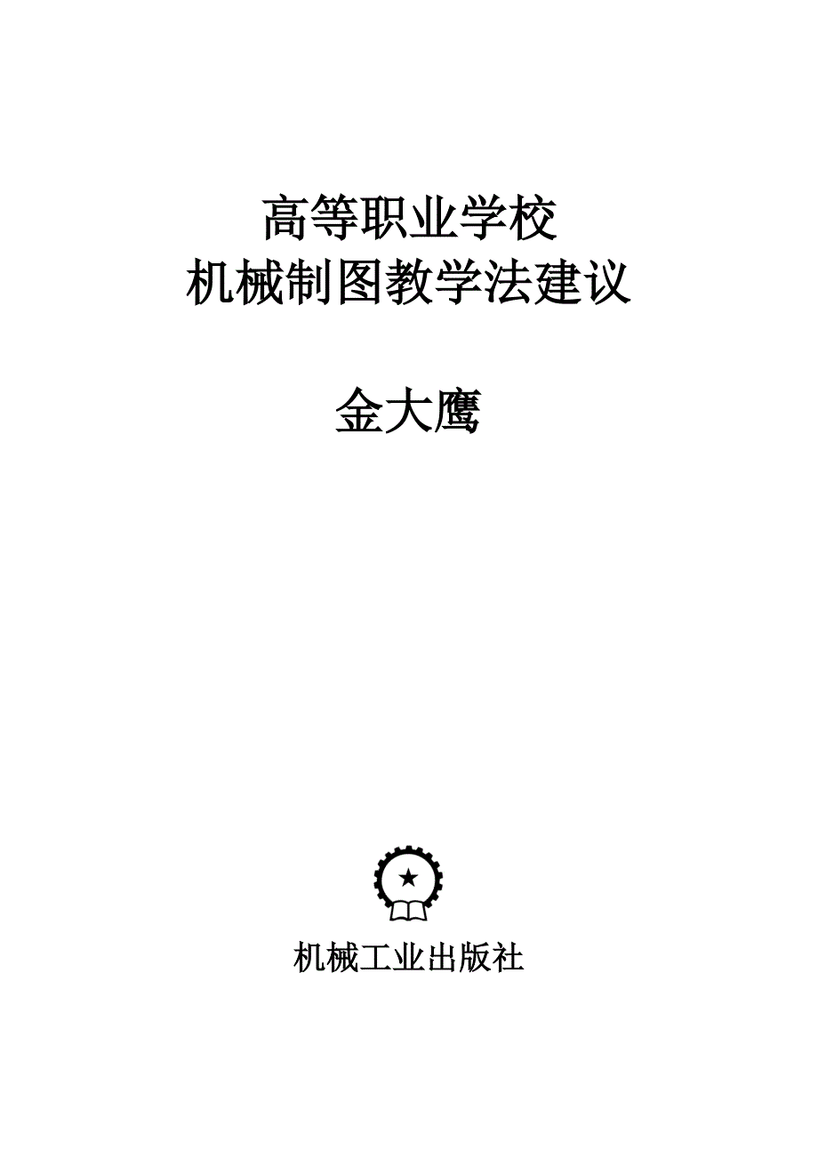 高等职业学校机械制图教学法建议_第1页