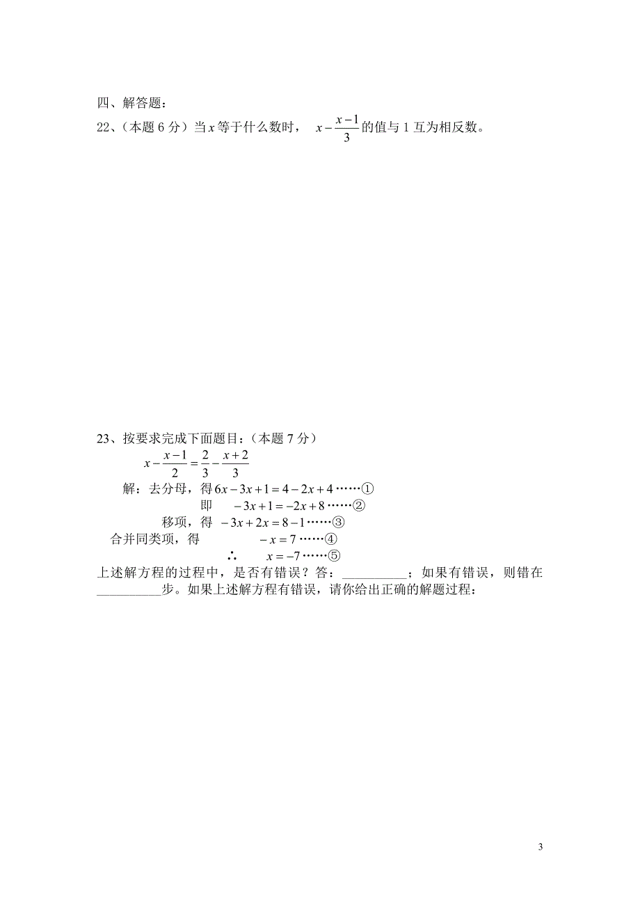 2009-2010学年度第一学期《一元一次方程》单元测验题_第3页