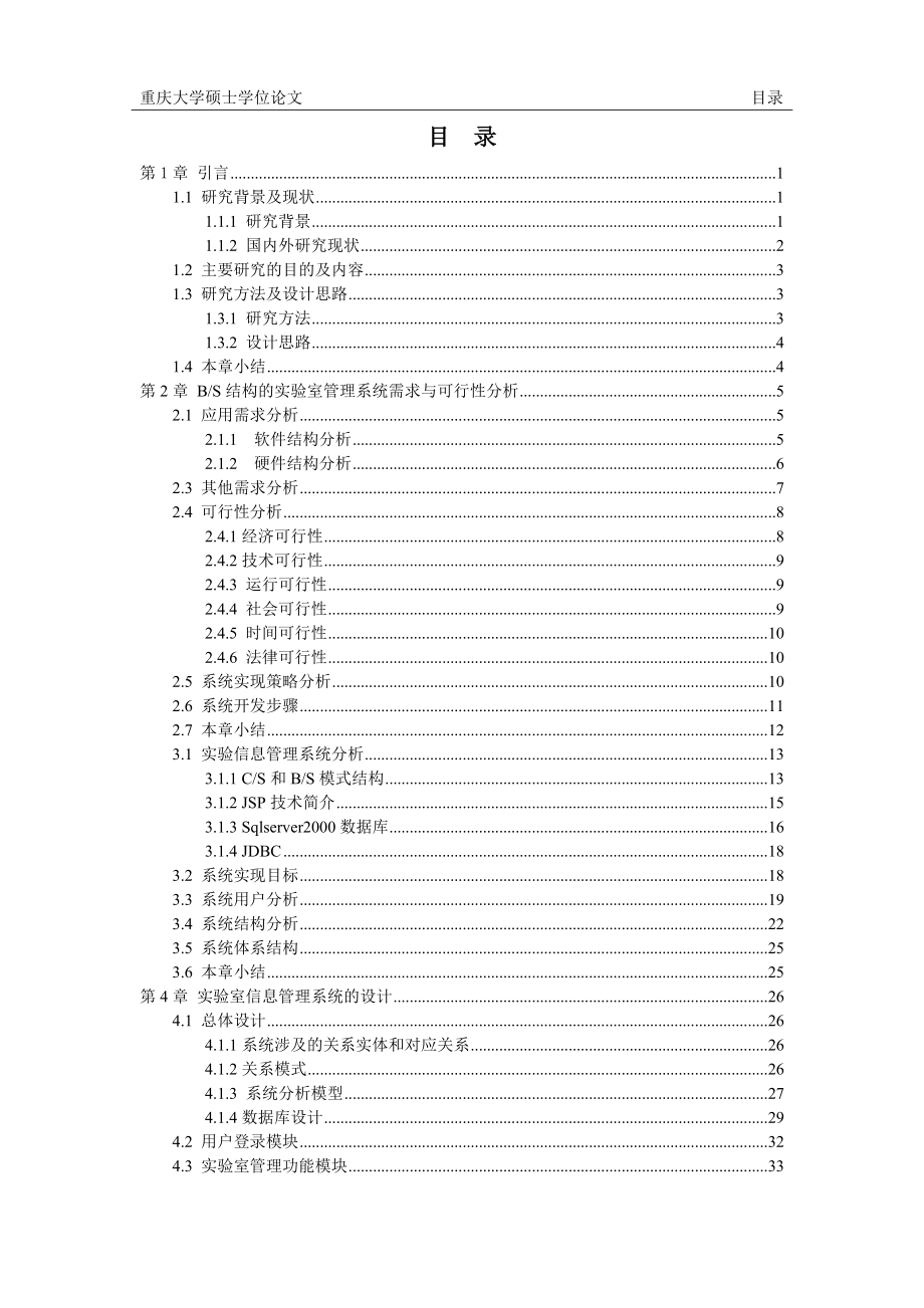 基于bs结构的高校实验室信息管理系统的开发与实现_第3页