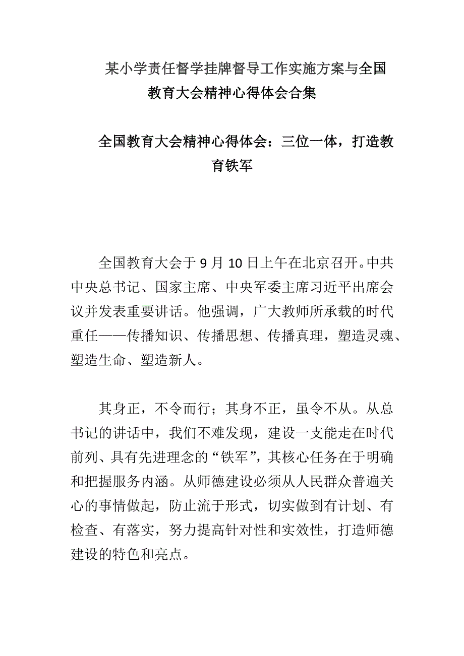 某小学责任督学挂牌督导工作实施方案与全国教育大会精神心得体会合集_第1页