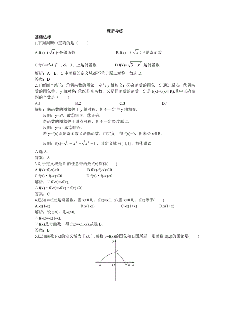 【苏教版】2017年必修1《2.2.3函数的奇偶性》课后导练含解析_第1页