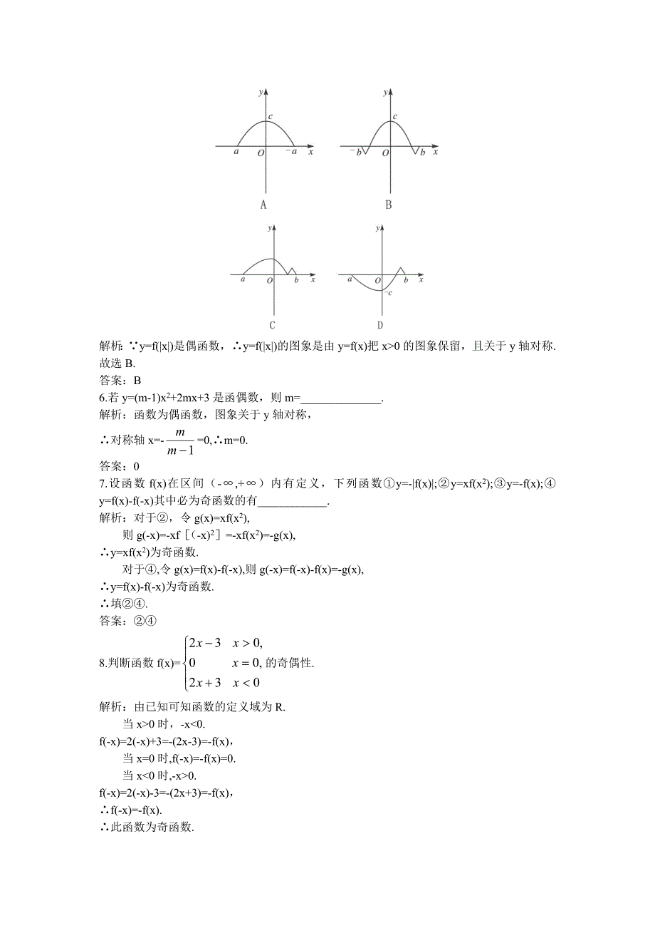 【苏教版】2017年必修1《2.2.3函数的奇偶性》课后导练含解析_第2页