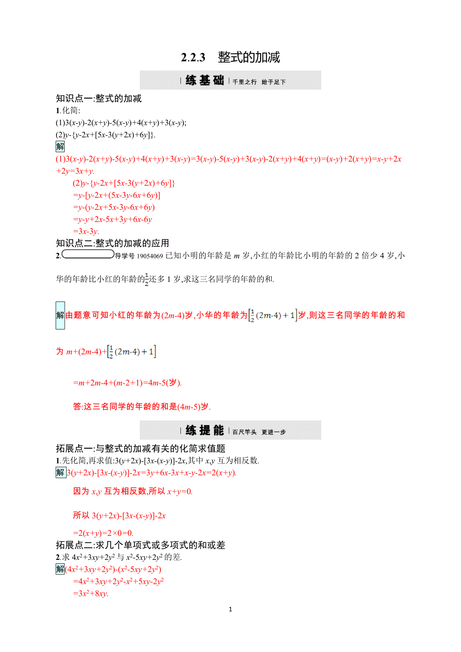 2017年秋七年级上《2.2.3整式的加减》同步四维训练含答案_第1页