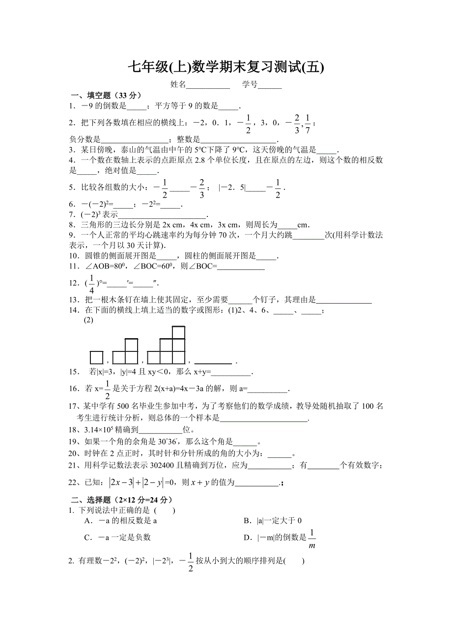 七年级(上)数学期末复习测试(五)_第1页