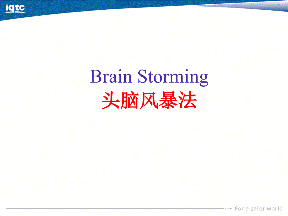 头脑风暴方法详细介绍课件_第2页