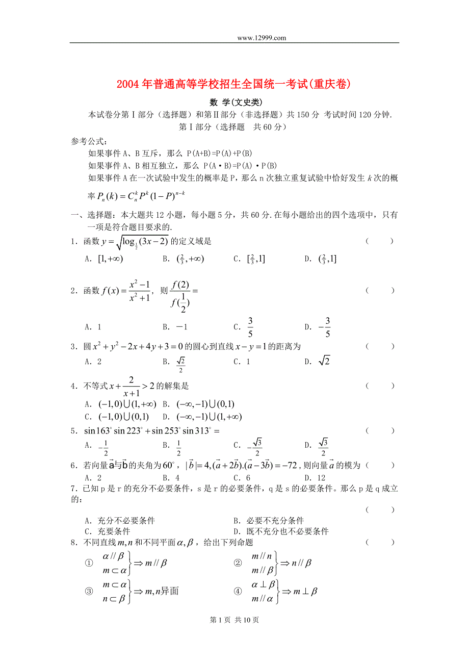 2004年普通高等学校招生全国统一考试文科(重庆卷)_第1页