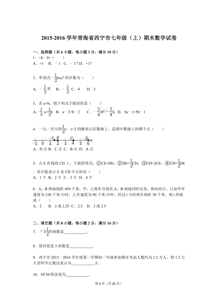 青海省西宁市2015-2016学年七年级上期末数学试卷含答案解析_第1页