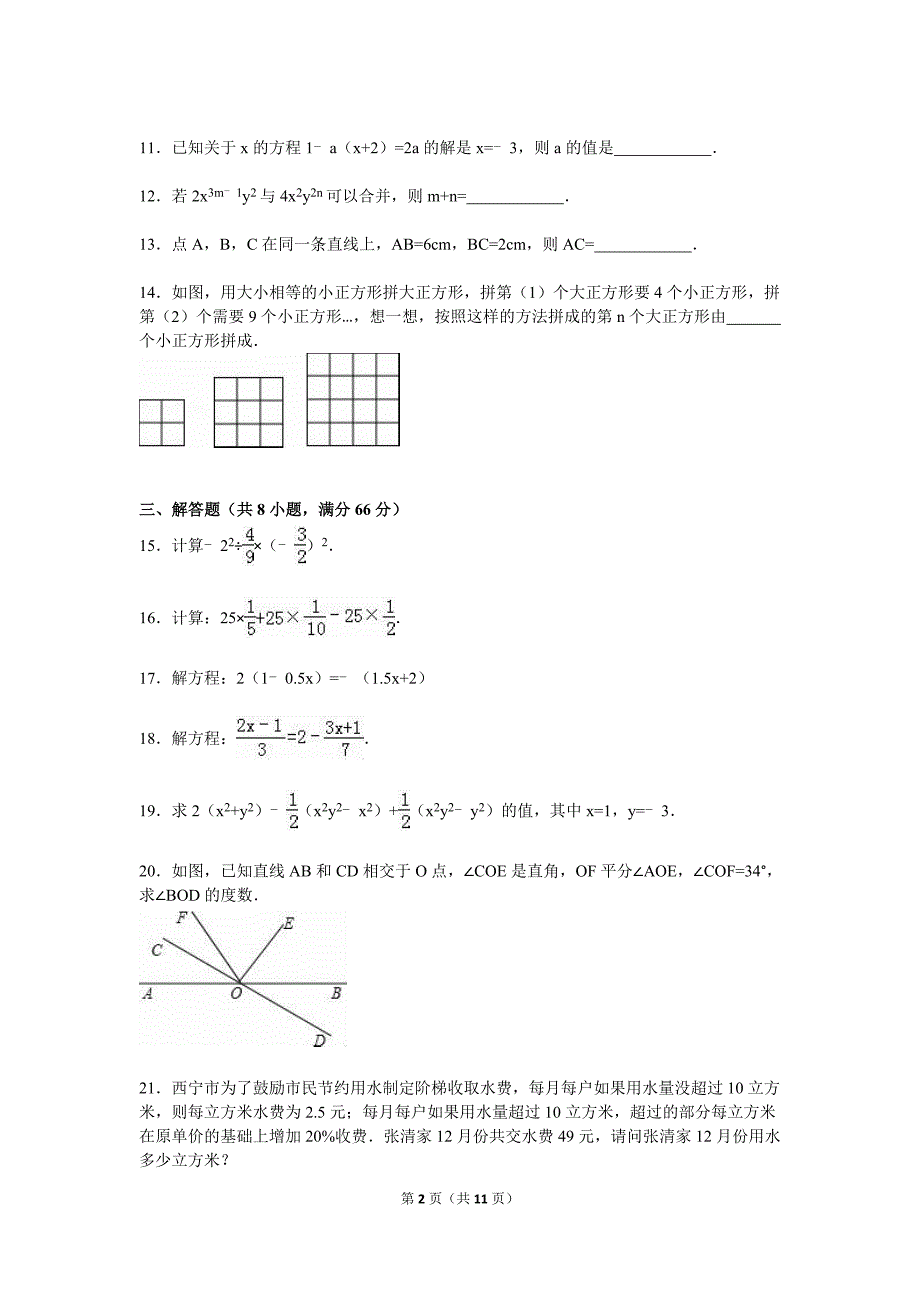 青海省西宁市2015-2016学年七年级上期末数学试卷含答案解析_第2页