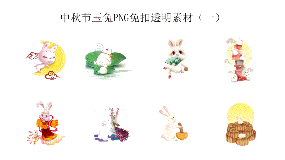 中秋节玉兔PNG免扣透明素材（一）_第1页