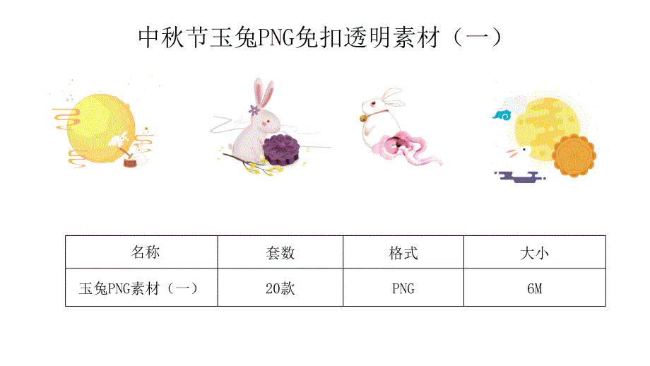 中秋节玉兔PNG免扣透明素材（一）_第3页