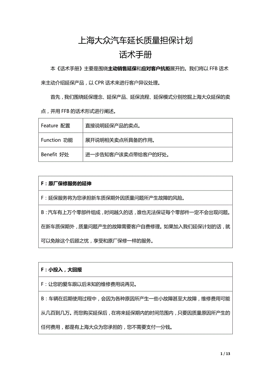 延保销售话术-上海大众汽车延长质量担保计划话术手册_第1页
