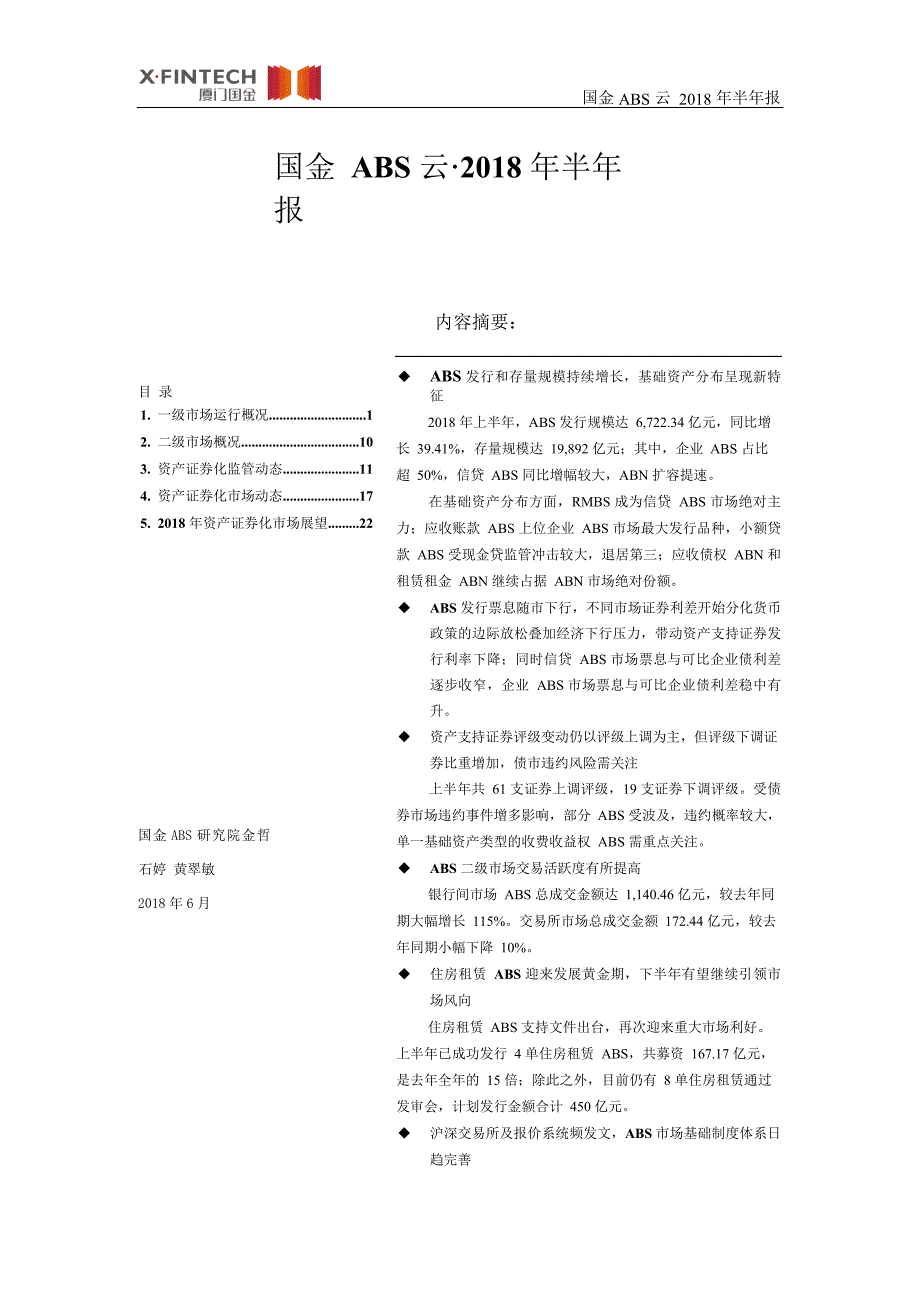 2018年资产证券化半年报-厦门国金_第1页