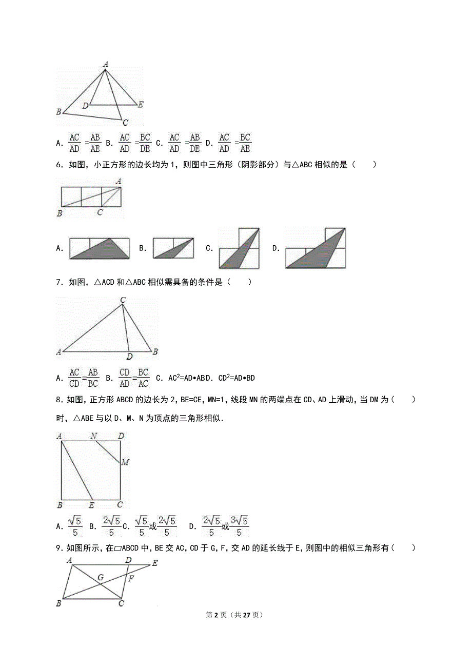 《4.4探索三角形相似的条件》同步练习含答案解析_第2页