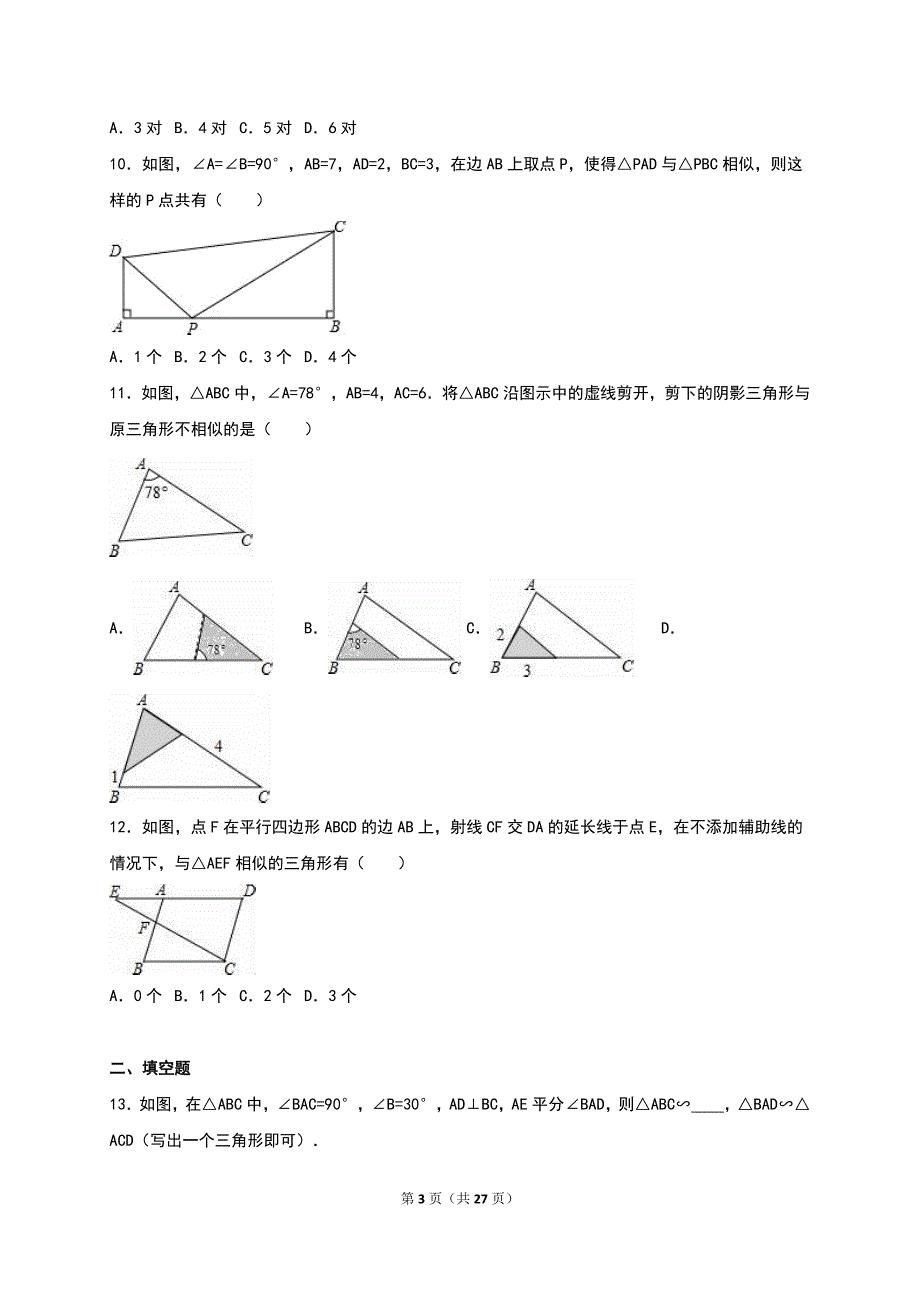 《4.4探索三角形相似的条件》同步练习含答案解析_第3页