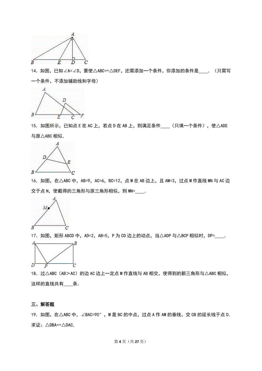 《4.4探索三角形相似的条件》同步练习含答案解析_第4页