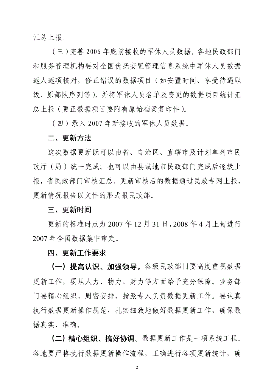 全国优抚对象数据调整操作规范_第2页