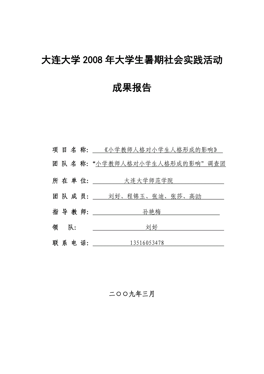 大连大学2008年大学生暑期社会实践活动_2_第1页