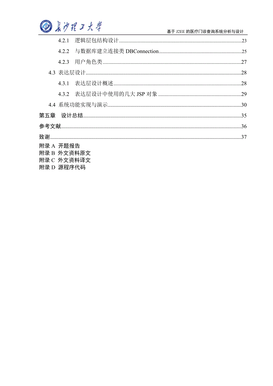 基于web的医疗门诊查询系统说明书_第4页