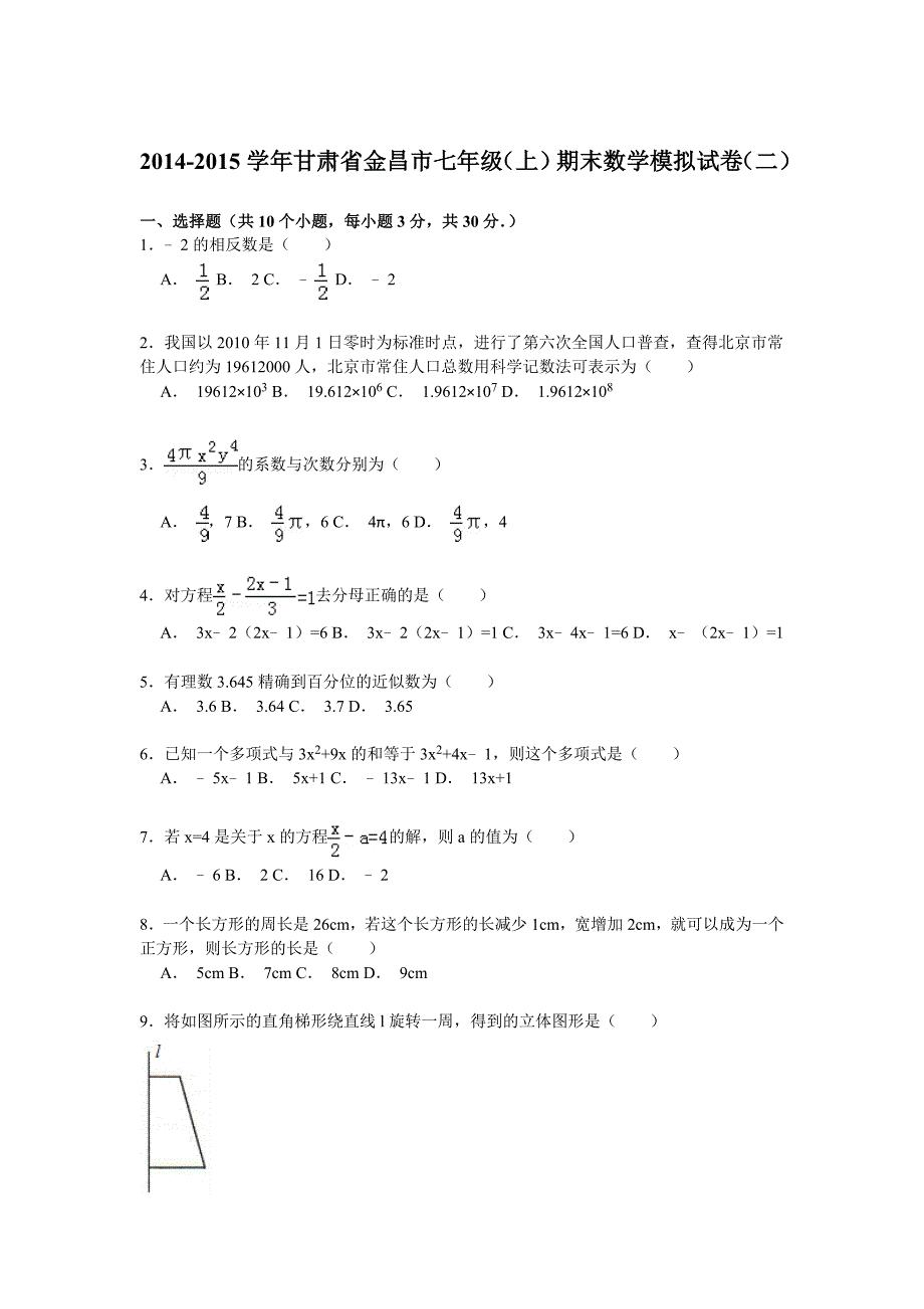 【解析版】金昌市2014-2015年七年级上期末数学模拟试卷(二)_第1页