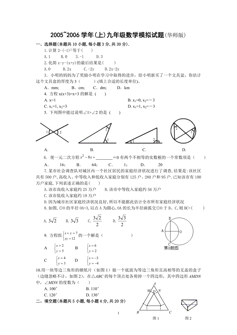 2005~2006学年(上)九年级数学模拟试题(华师版) 苏州园区 _第1页