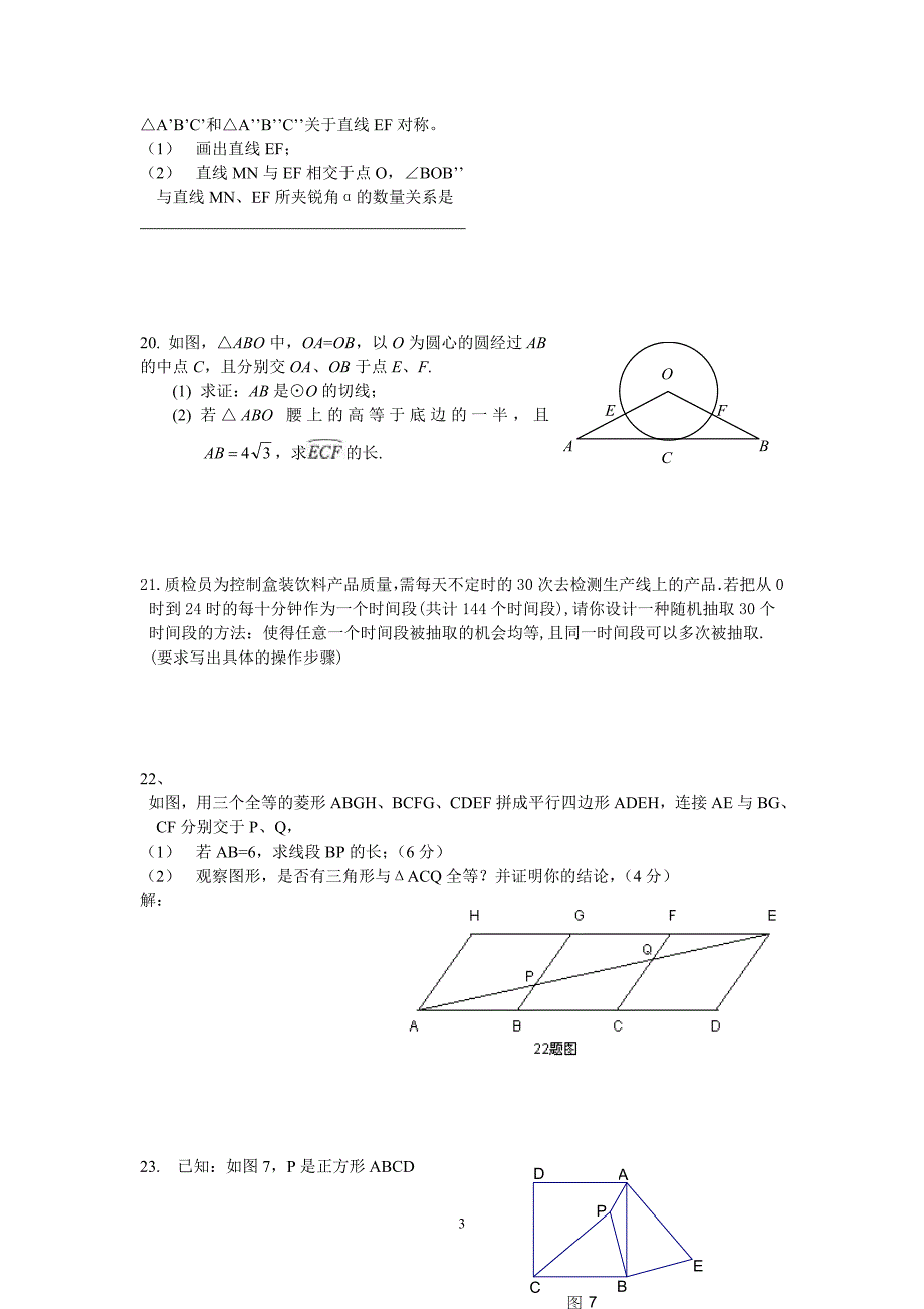 2005~2006学年(上)九年级数学模拟试题(华师版) 苏州园区 _第3页