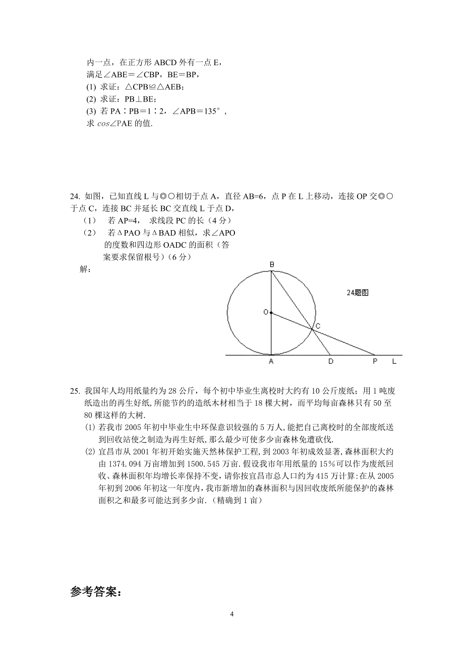 2005~2006学年(上)九年级数学模拟试题(华师版) 苏州园区 _第4页