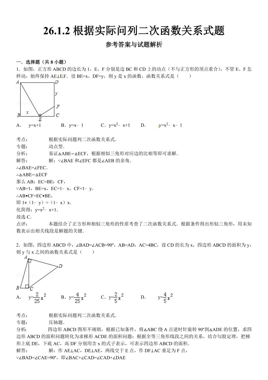 26.1.2根据实际问列二次函数关系课文练习含答案解析_第4页